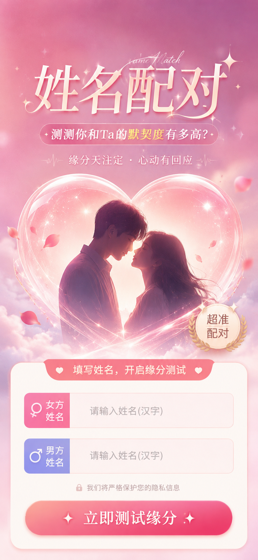 姓名配对，测测你和TA的默契度
